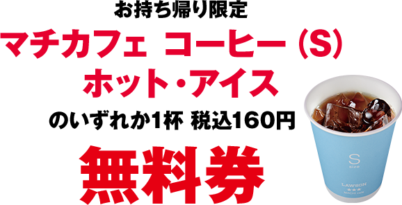 お持ち帰り限定 マチカフェ コーヒー(S)ホット・アイスのいずれか1杯 税込160円 無料券
