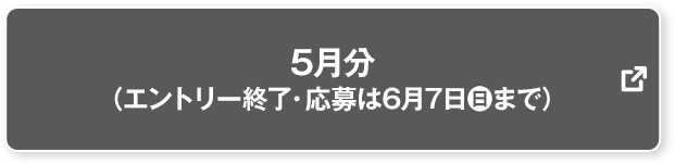 5月分